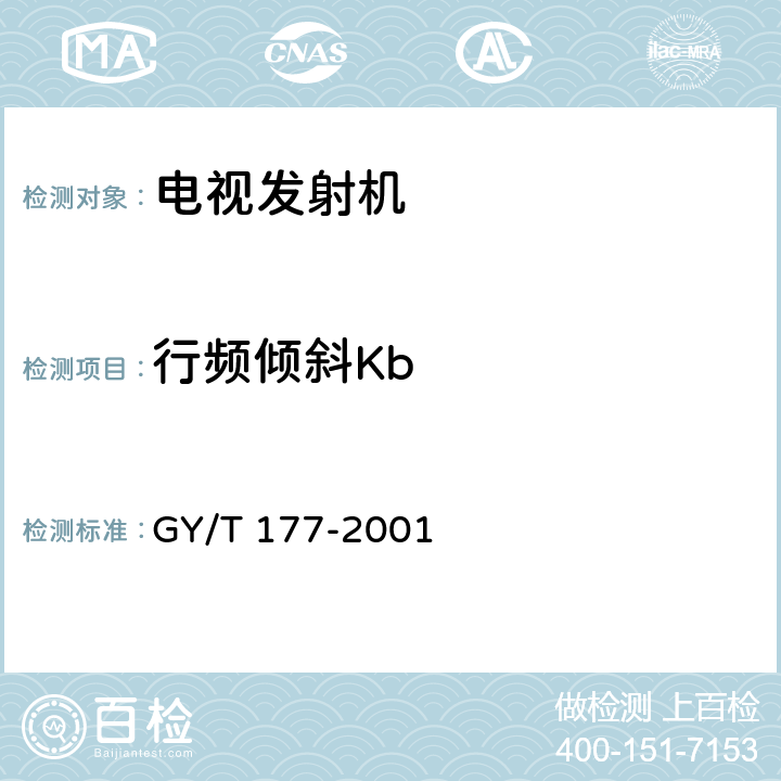 行频倾斜Kb 电视发射机技术要求和测量方法 GY/T 177-2001 3.2