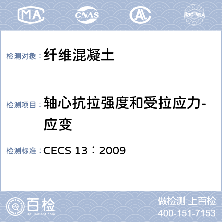 轴心抗拉强度和受拉应力-应变 《纤维混凝土试验方法标准》 CECS 13：2009 6.7