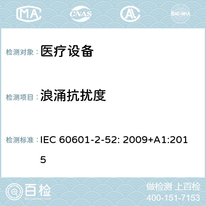 浪涌抗扰度 医用电气设备第2-52部分：医疗床基本安全和基本性能的特殊要求 IEC 60601-2-52: 2009+A1:2015 202