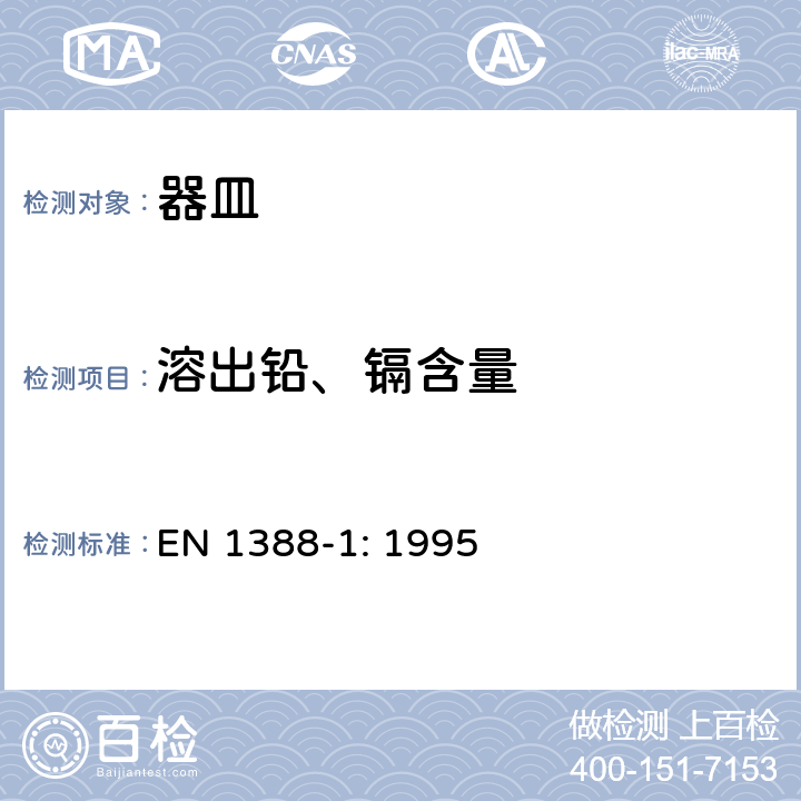 溶出铅、镉含量 与食品接触的材料和物品-硅化表面 第1部分 从陶瓷品中释放的铅、镉的测定 EN 1388-1: 1995