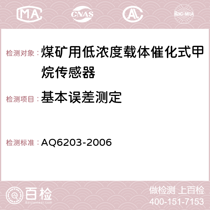 基本误差测定 Q 6203-2006 《煤矿用低浓度载体催化式甲烷传感器》 AQ6203-2006 4.10.2、5.4.4