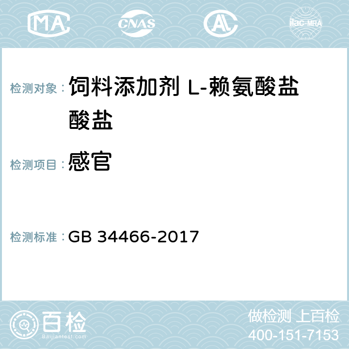 感官 GB 34466-2017 饲料添加剂 L-赖氨酸盐酸盐