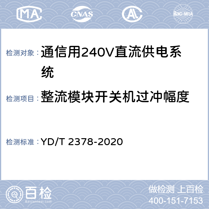 整流模块开关机过冲幅度 通信用240V直流供电系统 YD/T 2378-2020 6.9.9