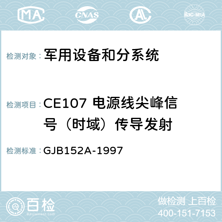 CE107 电源线尖峰信号（时域）传导发射 GJB 152A-1997 军用设备和分系统电磁发射和敏感度测量 GJB152A-1997 CE107