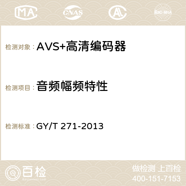 音频幅频特性 GY/T 271-2013 AVS+高清编码器技术要求和测量方法