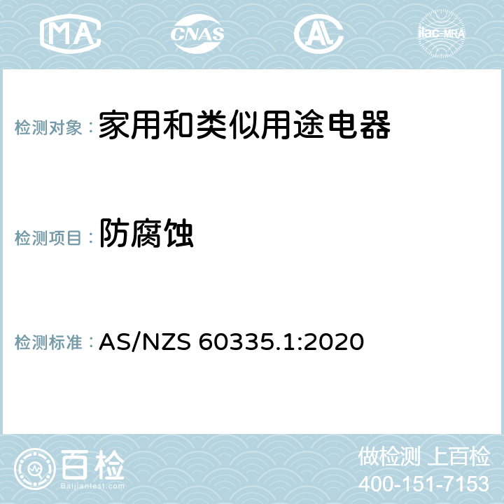 防腐蚀 家用和类似用途电器安全–第1部分:通用要求 AS/NZS 60335.1:2020 31