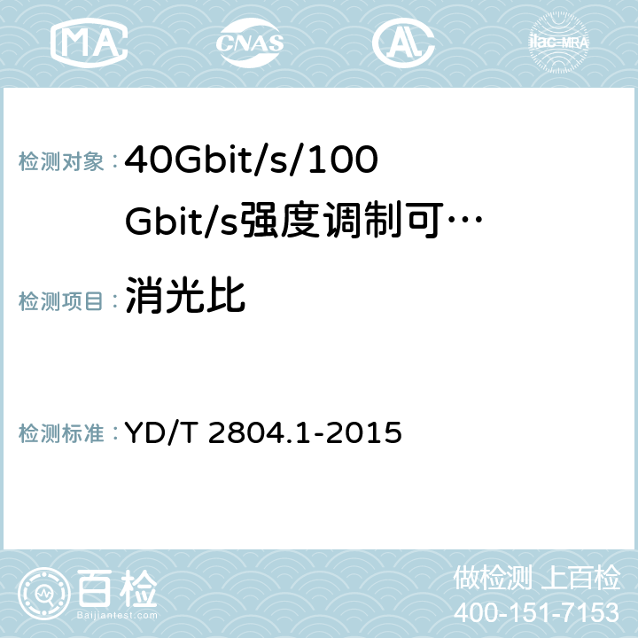 消光比 40Gbit/s/100Gbit/s强度调制可插拔光收发合一模块第2部分:4 X25Gbit/s YD/T 2804.1-2015 6.3.1