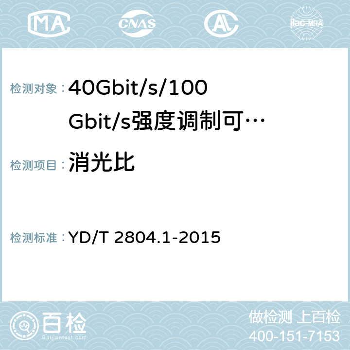 消光比 YD/T 2804.1-2015 40Gbit/s/100Gbit/s强度调制可插拔光收发合一模块 第1部分：4x10Gbit/s