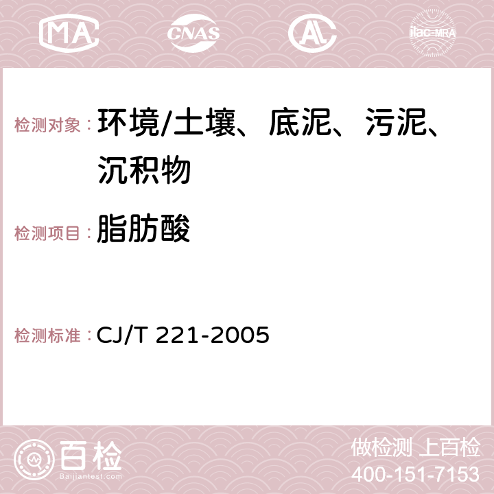 脂肪酸 《城市污水处理厂污泥检验方法》 CJ/T 221-2005 5