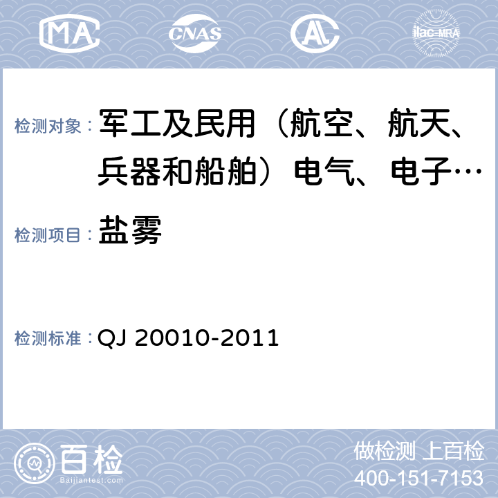 盐雾 卫星导航接收机天线性能要求及测试方法 QJ 20010-2011 7.5.5