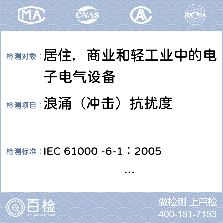 浪涌（冲击）抗扰度 电磁兼容 通用标准 居住 商业和轻工业环境中的抗扰度试验 IEC 61000 -6-1：2005 EN 61000-6-1：2007 8