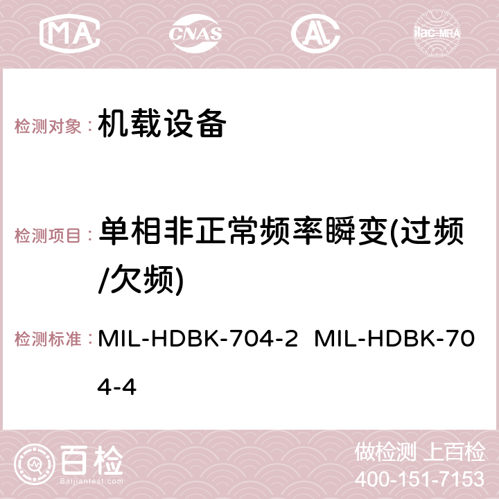 单相非正常频率瞬变(过频/欠频) MIL-HDBK-704-2  MIL-HDBK-704-4 验证用电设备符合飞机供电特性的试验方法指南（第2部和第4部分) MIL-HDBK-704-2 MIL-HDBK-704-4