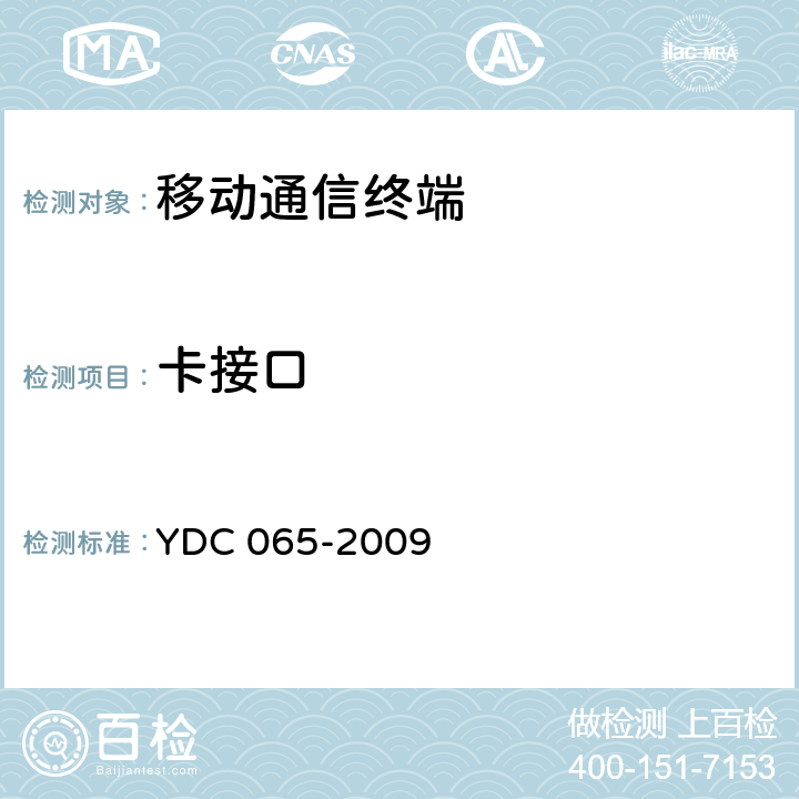 卡接口 900/1800MHz TDMA 数字蜂窝移动通信网移动台设备（双卡槽）技术要求及测试方法 YDC 065-2009 5.7