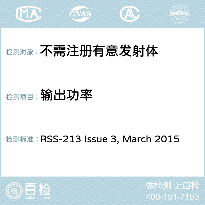 输出功率 免执照的个人通信服务设备 RSS-213 Issue 3, March 2015