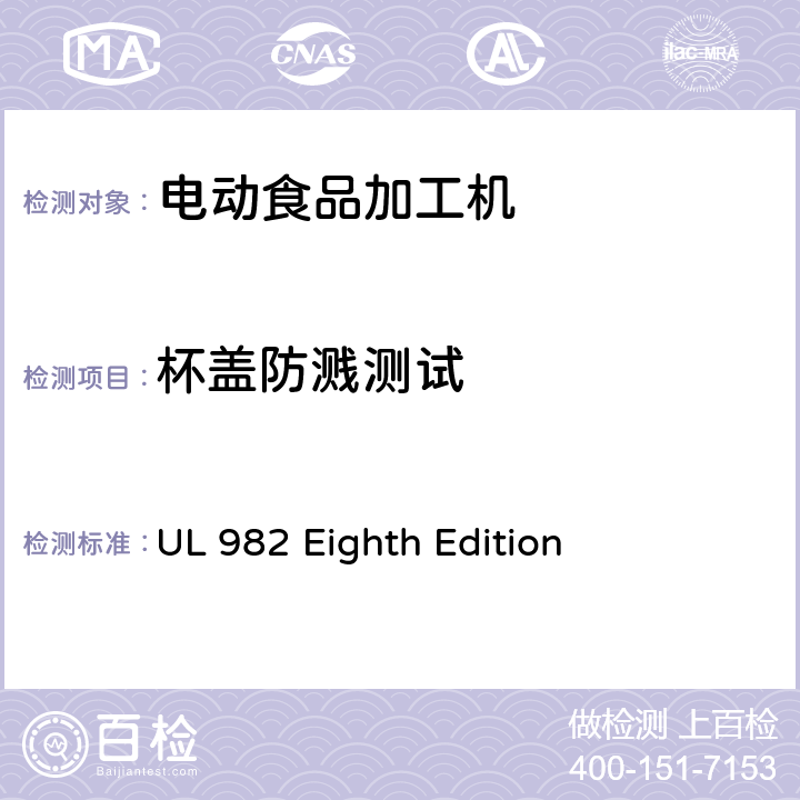 杯盖防溅测试 UL 982 马达操作类家用食物处理器具的安全  Eighth Edition CL.44.CL.45