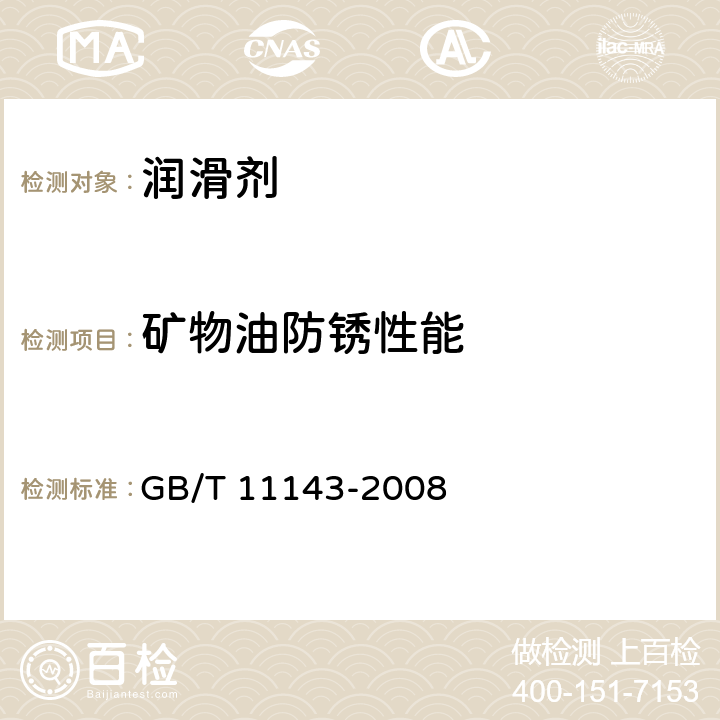 矿物油防锈性能 加抑制剂矿物油在水存在下防锈性能试验法GB/T 11143-2008