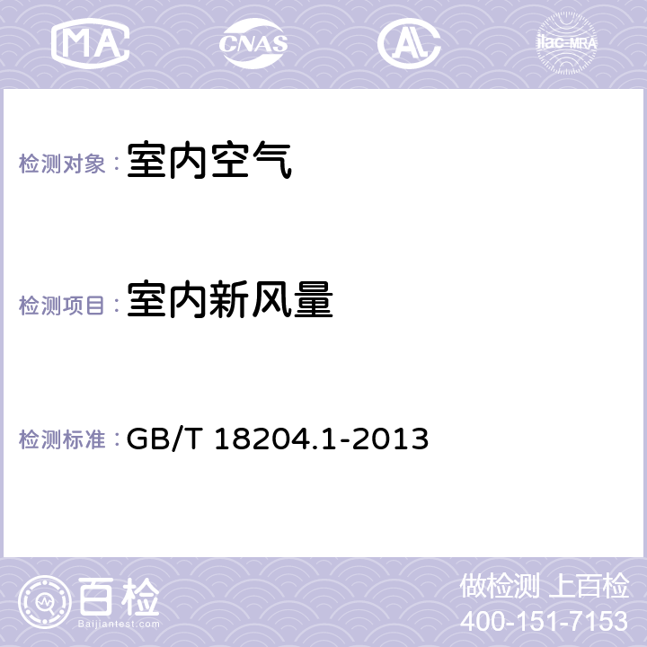 室内新风量 公共场所卫生检验方法 第一部分：物理因素 示踪气体法 GB/T 18204.1-2013 6.1