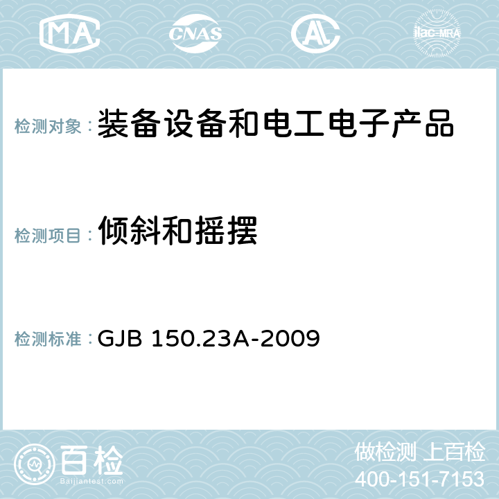 倾斜和摇摆 军用装备实验室环境试验方法 第23部分:倾斜和摇摆试验 GJB 150.23A-2009 7.3.1 7.3.2