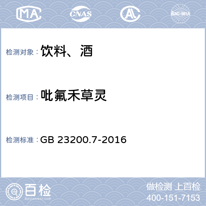 吡氟禾草灵 食品安全国家标准 蜂蜜、果汁和果酒中497种农药及相关化学品残留量的测定 气相色谱-质谱法 GB 23200.7-2016