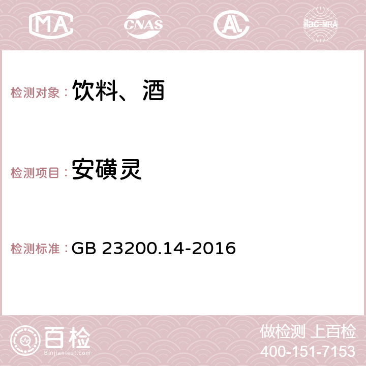 安磺灵 食品安全国家标准 果蔬汁和果酒中512种农药及相关化学品残留量的测定 液相色谱-质谱法 GB 23200.14-2016