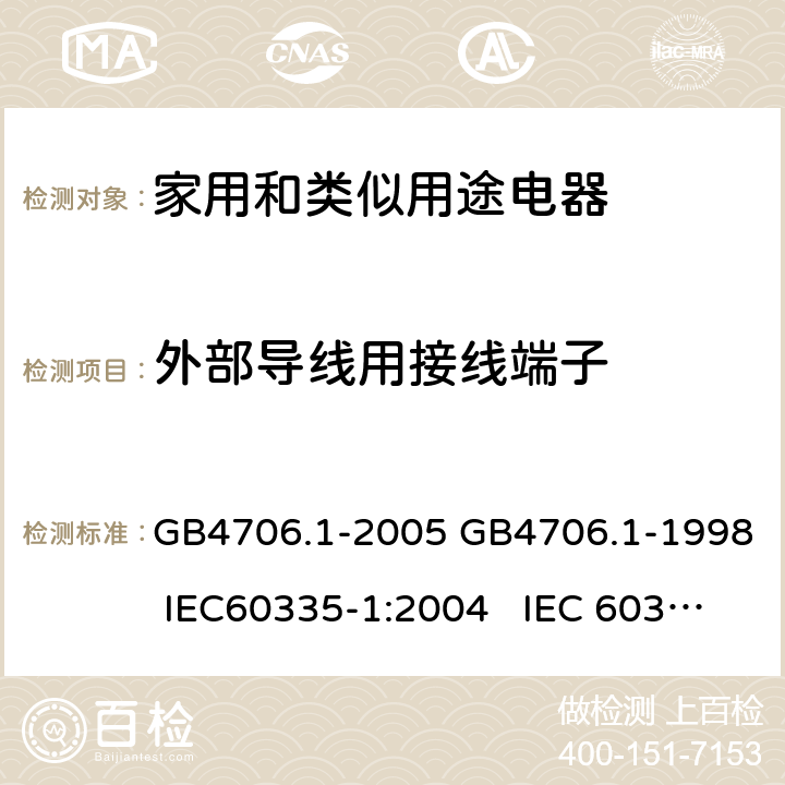 外部导线用接线端子 家用和类似用途电器的安全通用要求 GB4706.1-2005 GB4706.1-1998 IEC60335-1:2004 IEC 60335-1:1991 26