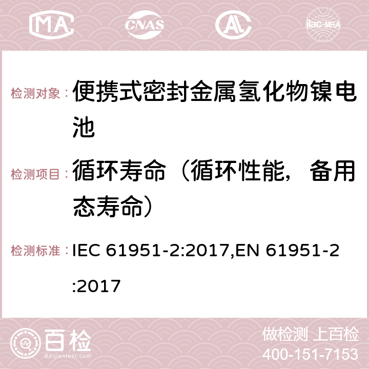 循环寿命（循环性能，备用态寿命） 含碱性或其它非酸性电解质的蓄电池和蓄电池组—便携式密封单体蓄电池和蓄电池组 第2部分：金属氢化物镍电池 IEC 61951-2:2017,EN 61951-2:2017 7.5