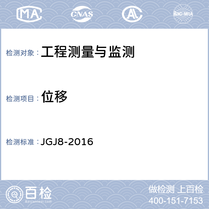 位移 建筑变形测量规范 JGJ8-2016
