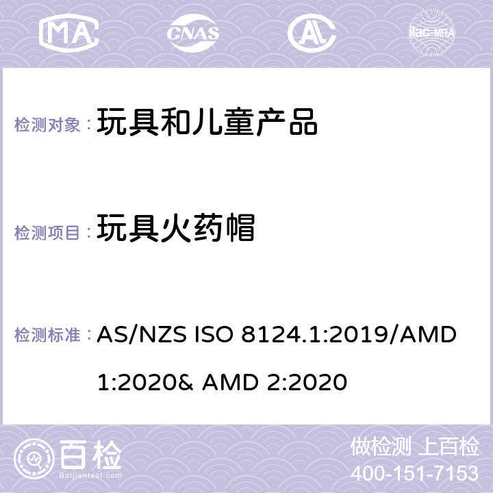 玩具火药帽 玩具的安全性 第一部分:机械和物理性能 AS/NZS ISO 8124.1:2019/AMD 1:2020& AMD 2:2020 4.28