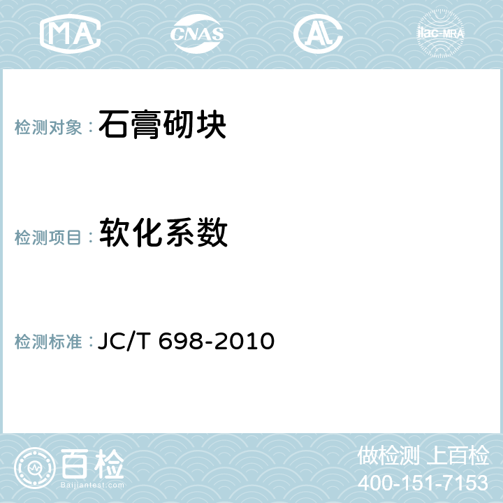 软化系数 JC/T 698-2010 石膏砌块