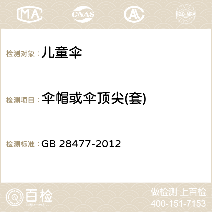 伞帽或伞顶尖(套) 儿童伞安全技术要求 GB 28477-2012 5.2