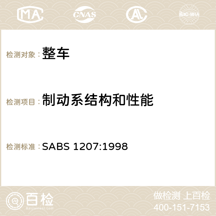 制动系结构和性能 制动 SABS 1207:1998 附录II,附录III,附录IV ,附录V,附录VI,附录VIII