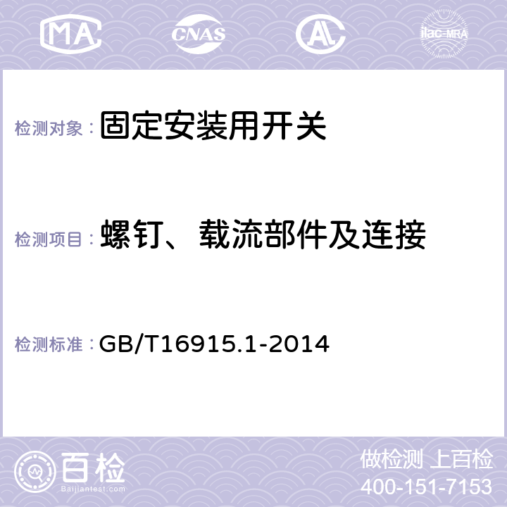 螺钉、载流部件及连接 家用和类似用途固定式电气装置的开关 第1部分：通用要求 GB/T16915.1-2014 22