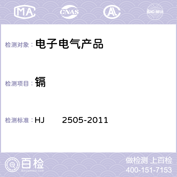 镉 环境标志产品技术要求 移动硬盘 HJ 2505-2011 5.3