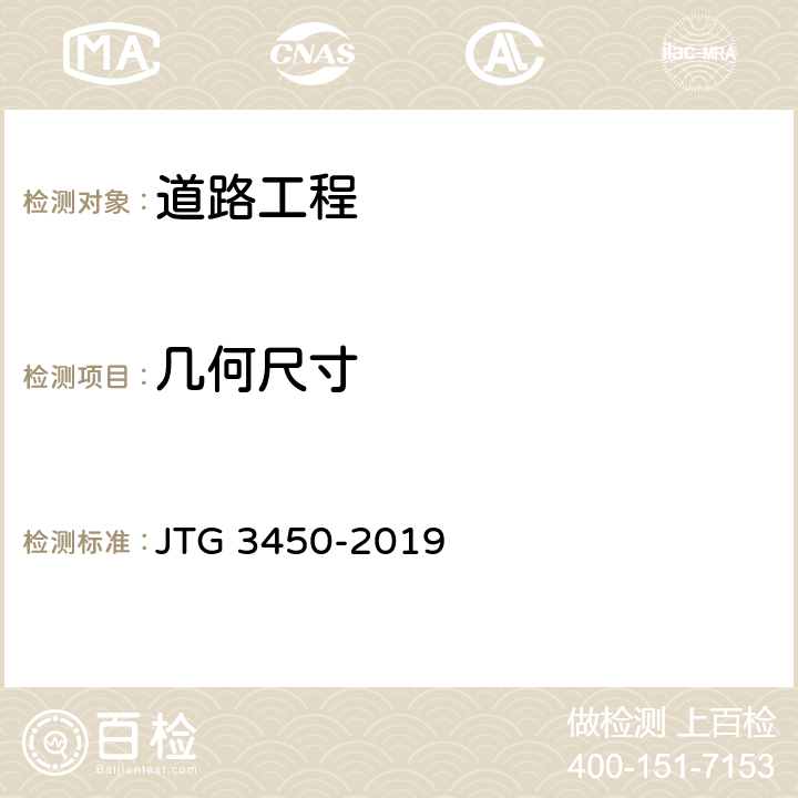 几何尺寸 公路路基路面现场测试规程 JTG 3450-2019 T0911-2019