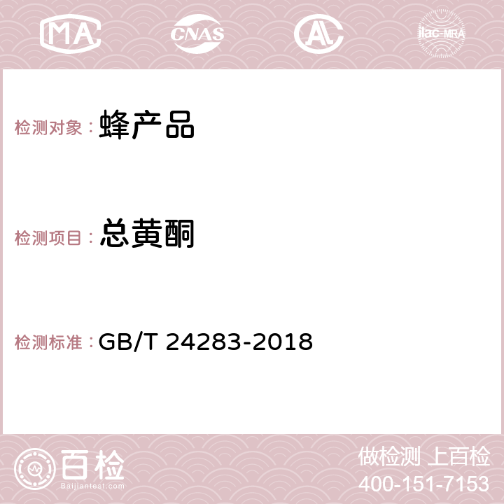 总黄酮 蜂胶 GB/T 24283-2018