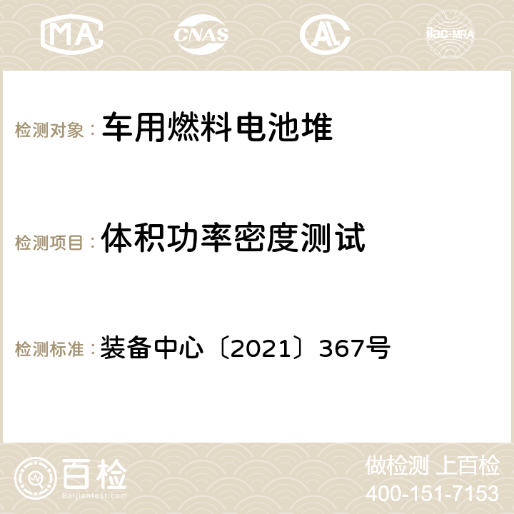 体积功率密度测试 燃料电池汽车测试规范 装备中心〔2021〕367号 4