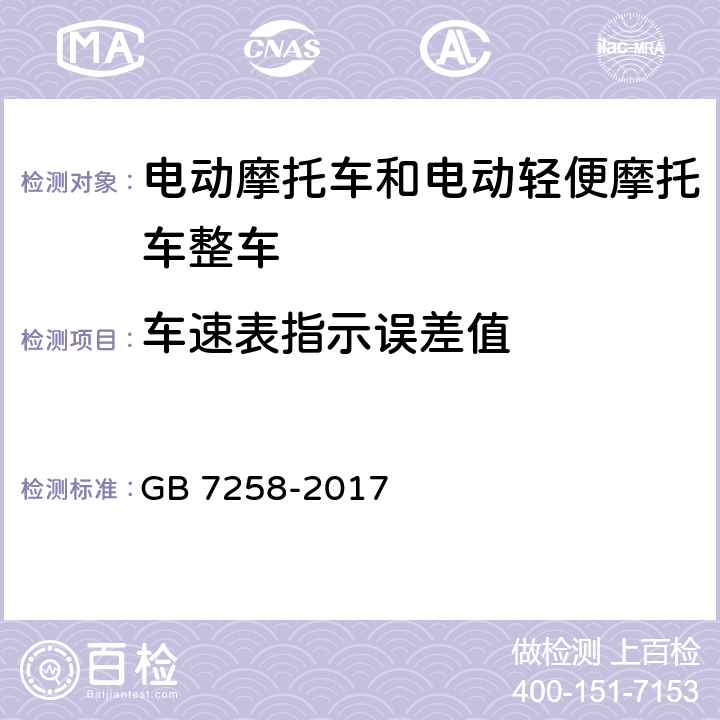 车速表指示误差值 机动车运行安全技术条件 GB 7258-2017 4.11