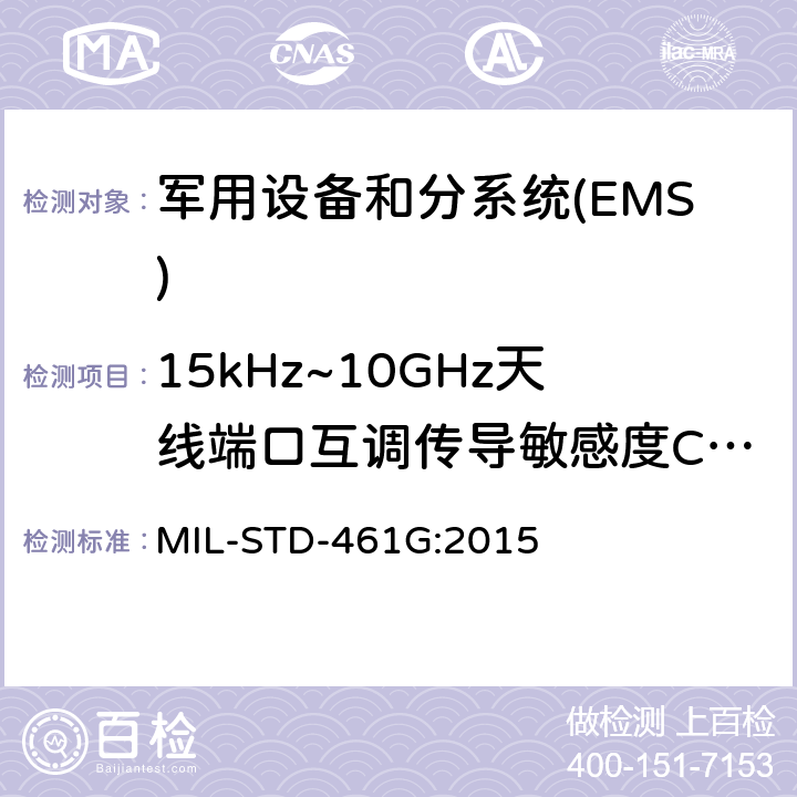 15kHz~10GHz天线端口互调传导敏感度CS103 MIL-STD-461G 设备和分系统电磁干扰特性控制要求 :2015 5.8