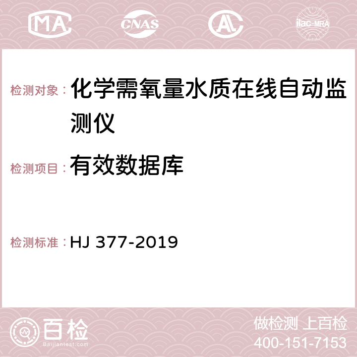 有效数据库 化学需氧量(CODCr)水质在线自动 监测仪技术要求及检测方法 HJ 377-2019 5.5.13