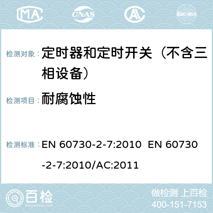 耐腐蚀性 家用和类似用途电动控制器 第2-7部分：定时器和定时开关的特殊要求 EN 60730-2-7:2010 EN 60730-2-7:2010/AC:2011 22