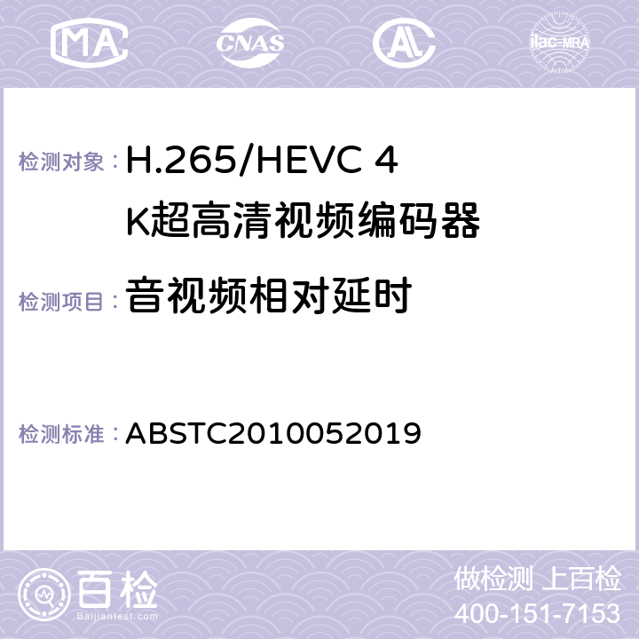 音视频相对延时 H.265/HEVC 4K超高清视频编码器测试方案 ABSTC2010052019 6.10