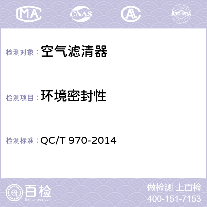 环境密封性 乘用车空气滤清器技术条件 QC/T 970-2014 4.2.9