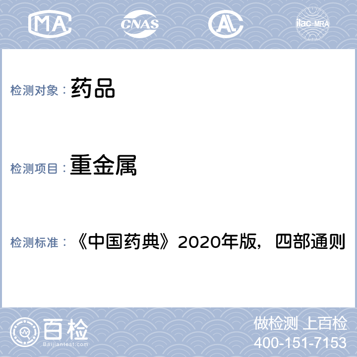 重金属 重金属检查法 《中国药典》2020年版，四部通则 0821