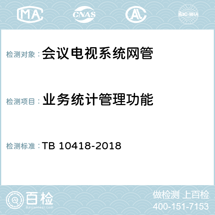 业务统计管理功能 TB 10418-2018 铁路通信工程施工质量验收标准(附条文说明)