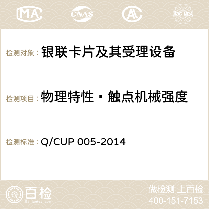 物理特性—触点机械强度 银联卡卡片规范 Q/CUP 005-2014 4.10.3.3