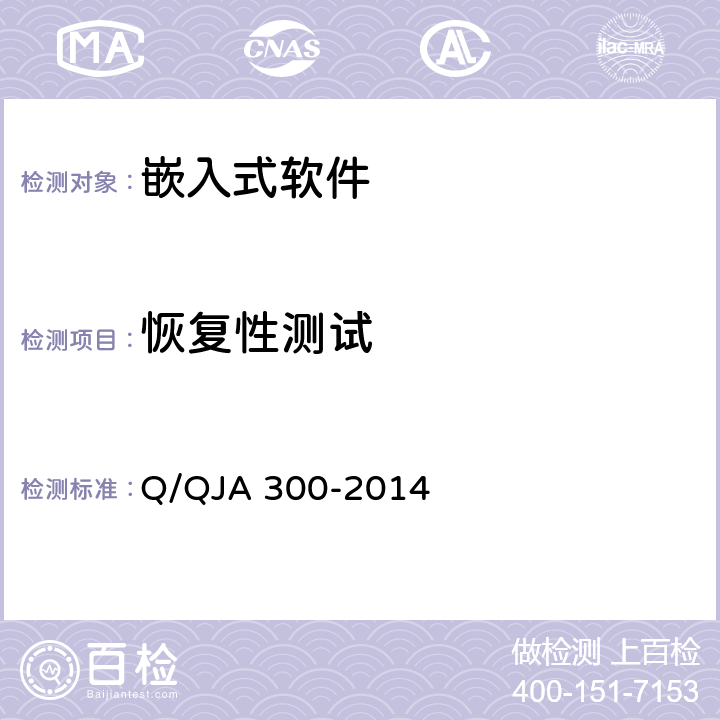 恢复性测试 航天型号软件测试规范 Q/QJA 300-2014 9.13