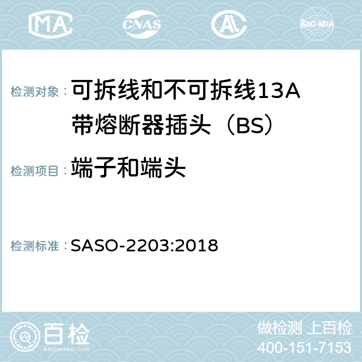 端子和端头 13A插头、插座、适配器和连接装置 第1部分：可拆线和不可拆线13保险丝插头规范 SASO-2203:2018 11