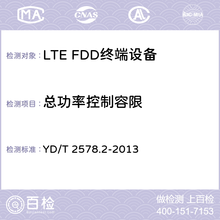 总功率控制容限 LTE FDD数字蜂窝移动通信网 终端设备测试方法（第一阶段）第2部分：无线射频性能测试 YD/T 2578.2-2013 条款5