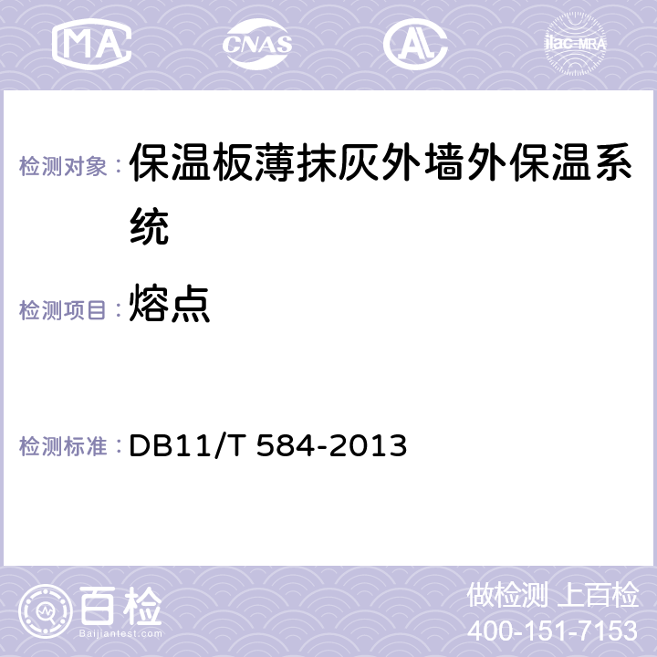 熔点 《保温板薄抹灰外墙外保温施工技术规程》 DB11/T 584-2013 附录C.5
