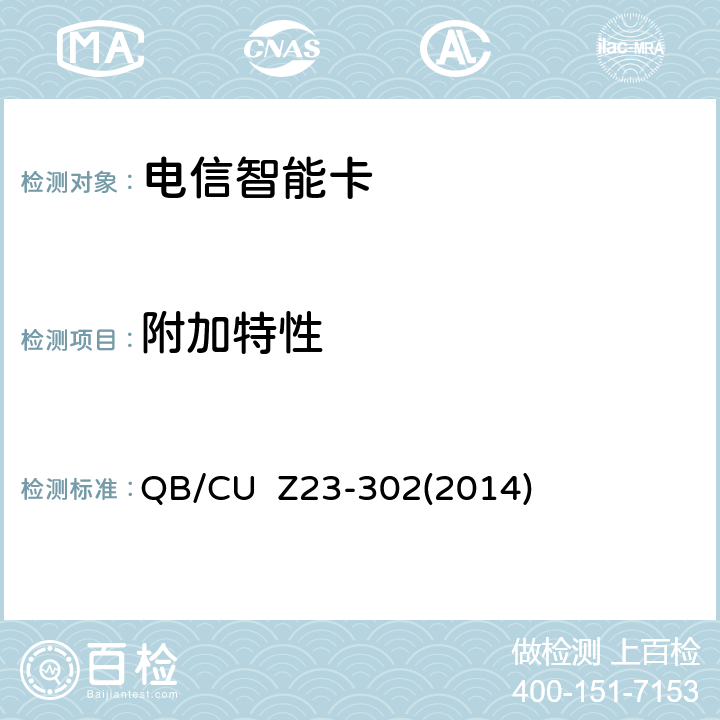 附加特性 中国联通电信智能卡产品质量技术规范（V3.0） QB/CU Z23-302(2014) 8